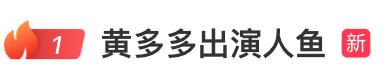 《人·鱼》新阵容：19岁黄多多与王一博联袂出演 -1
