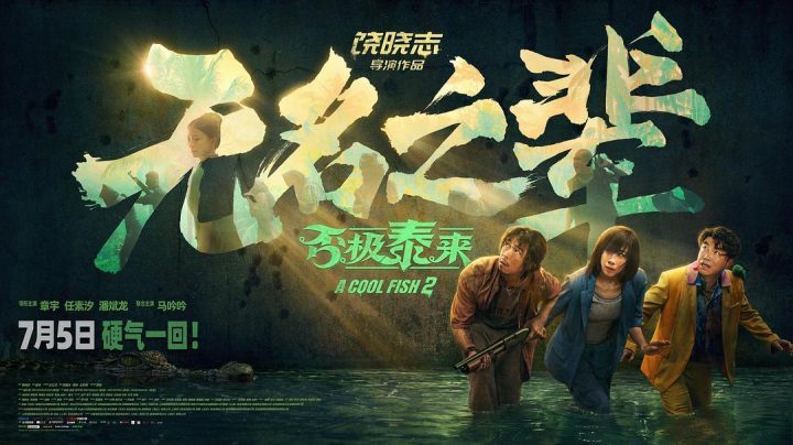 《无名之辈：否极泰来》无剪切版阿里云盘独家资源上线原声版【BD1080P/3.3G-MKV】 -1