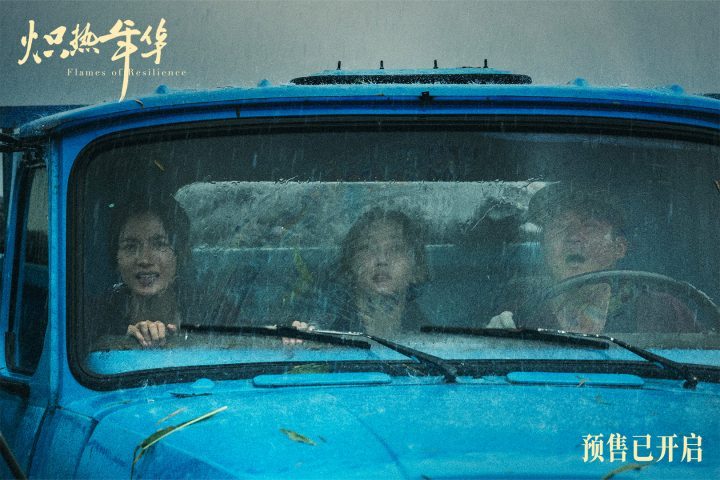 《炽热年华》预售启动，海报预告齐发展现女性力量 -2