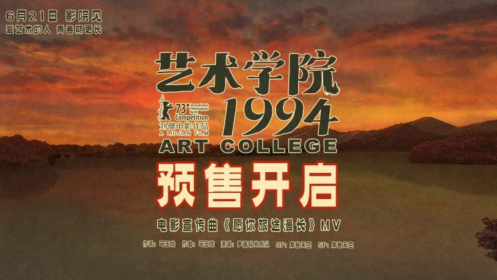 《艺术学院1994》预售启动，周冬雨黄渤献声 -2