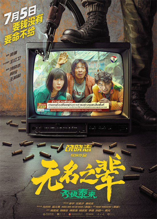 《无名之辈》系列上映 陈建斌、刘德华、王俊凯联袂主演 -2