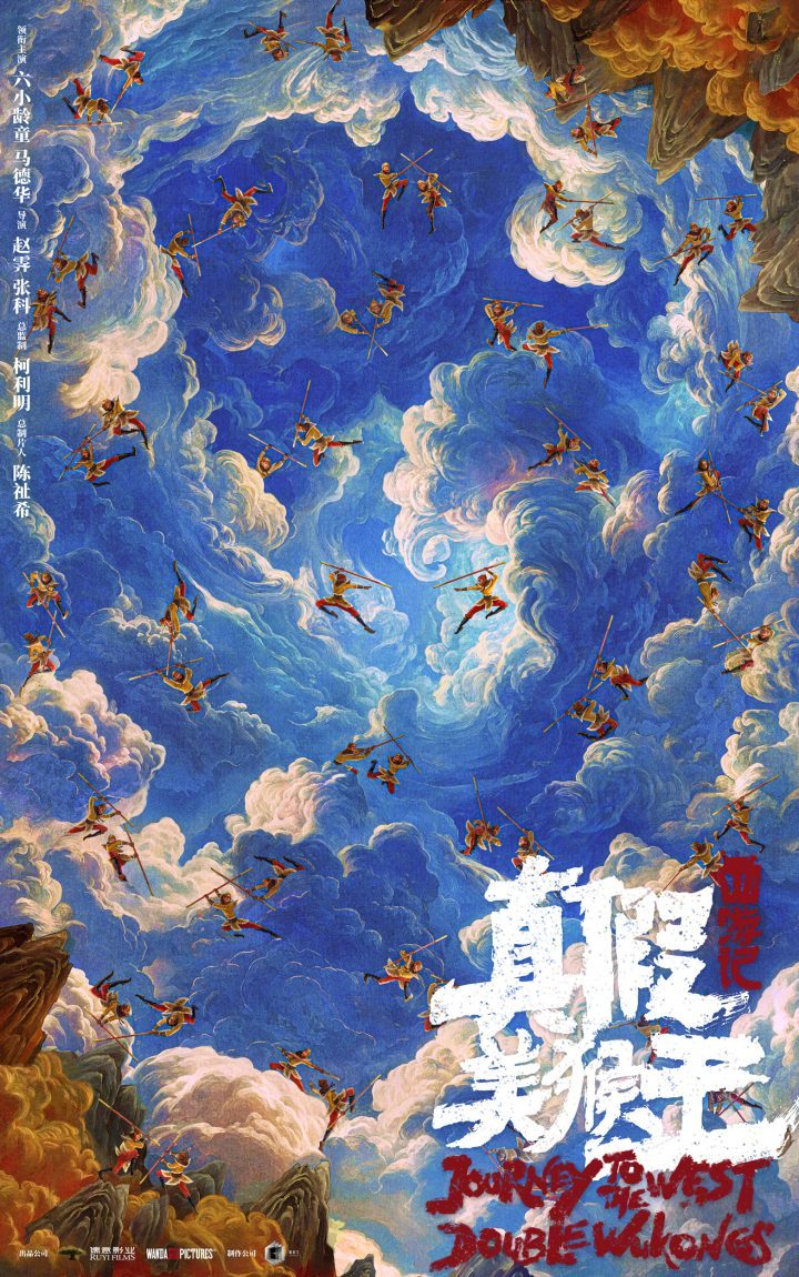 新篇来袭！《西游记》真假美猴王概念海报曝光 -1