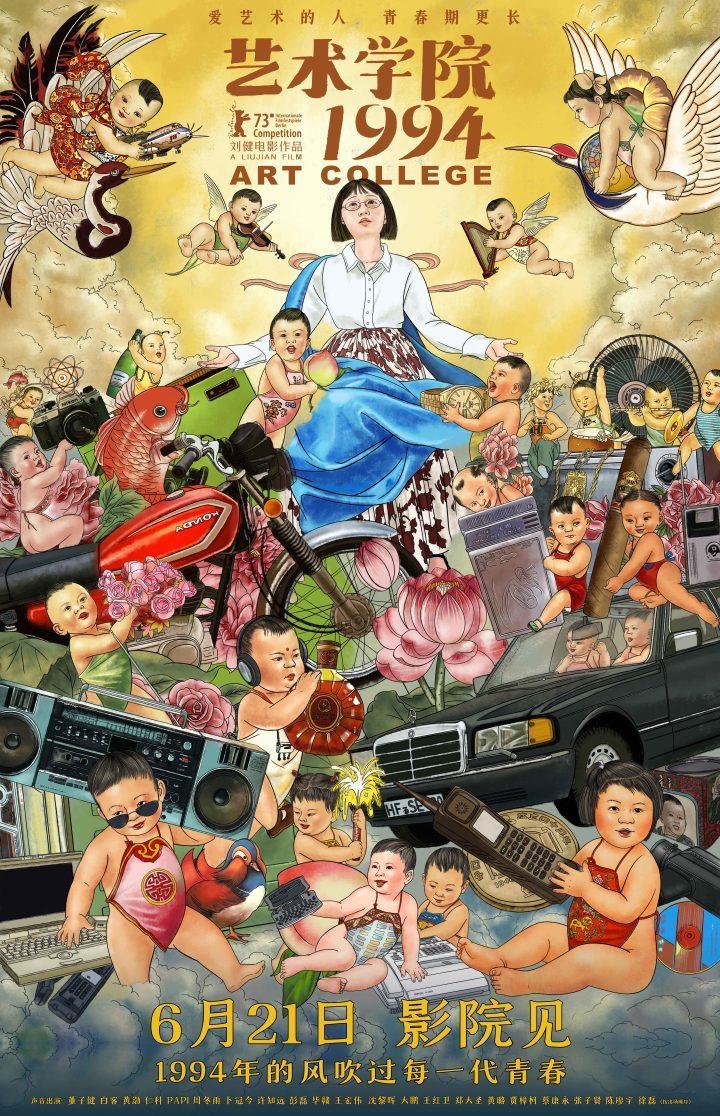 《艺术学院1994》首映“返校日”：特辑述说青春艺术梦 -1