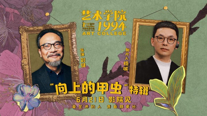 《艺术学院1994》首映“返校日”：特辑述说青春艺术梦 -2