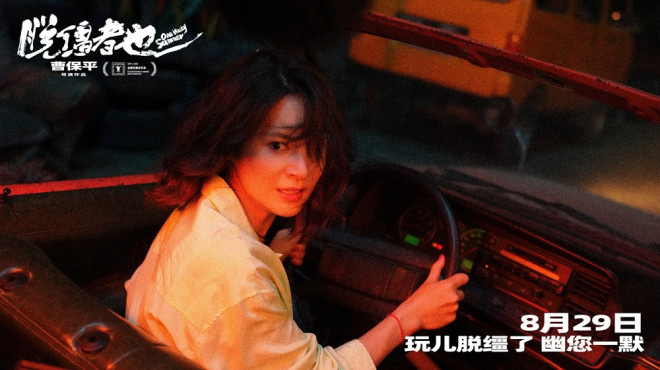 曹保平新作《脱缰者也》预告首发，8月29日“津”喜上映 -2