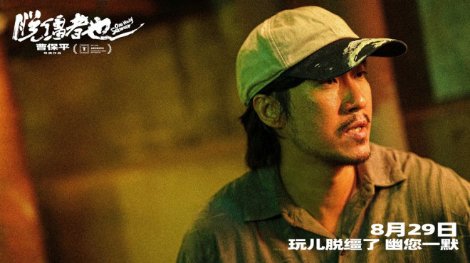 曹保平新作《脱缰者也》预告首发，8月29日“津”喜上映 -3