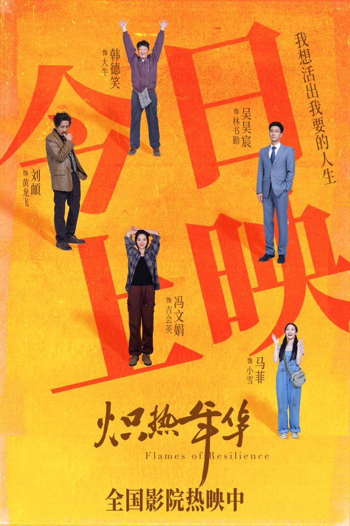 《炽热年华》今日上映：女性电影盛夏银幕新亮点 -1