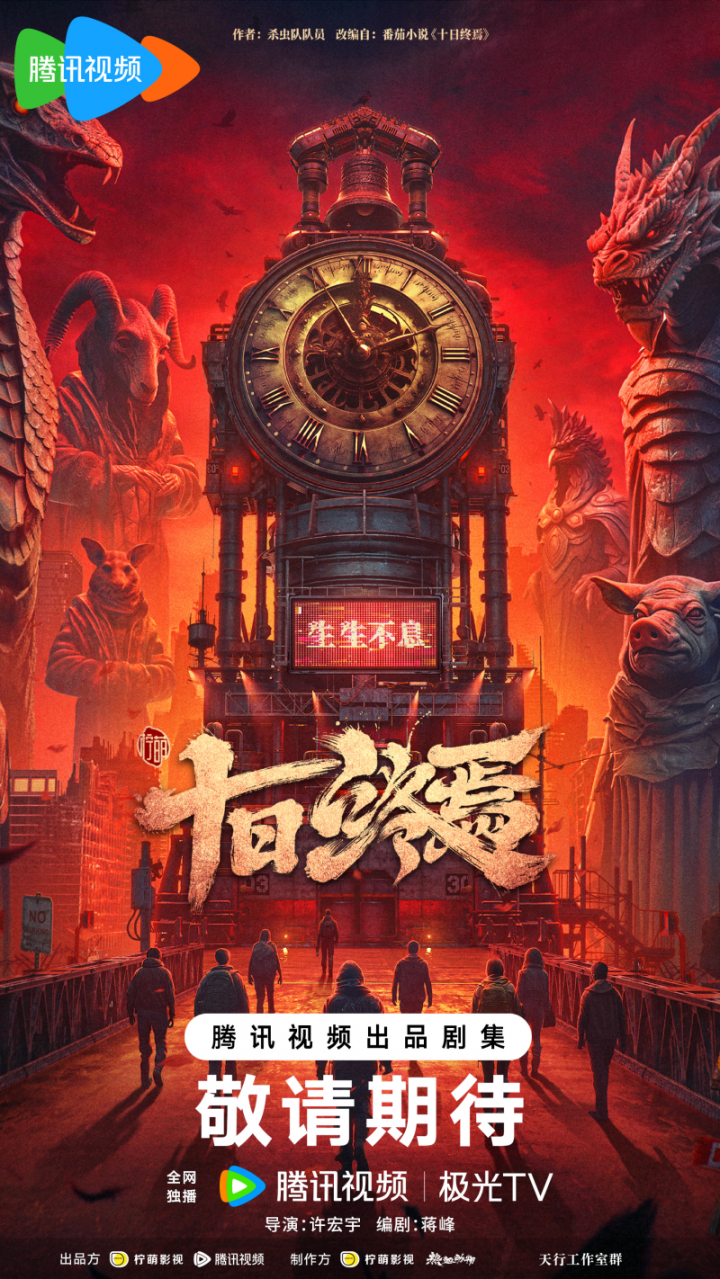 《十日终焉》影视化：许宏宇担纲导演 -1