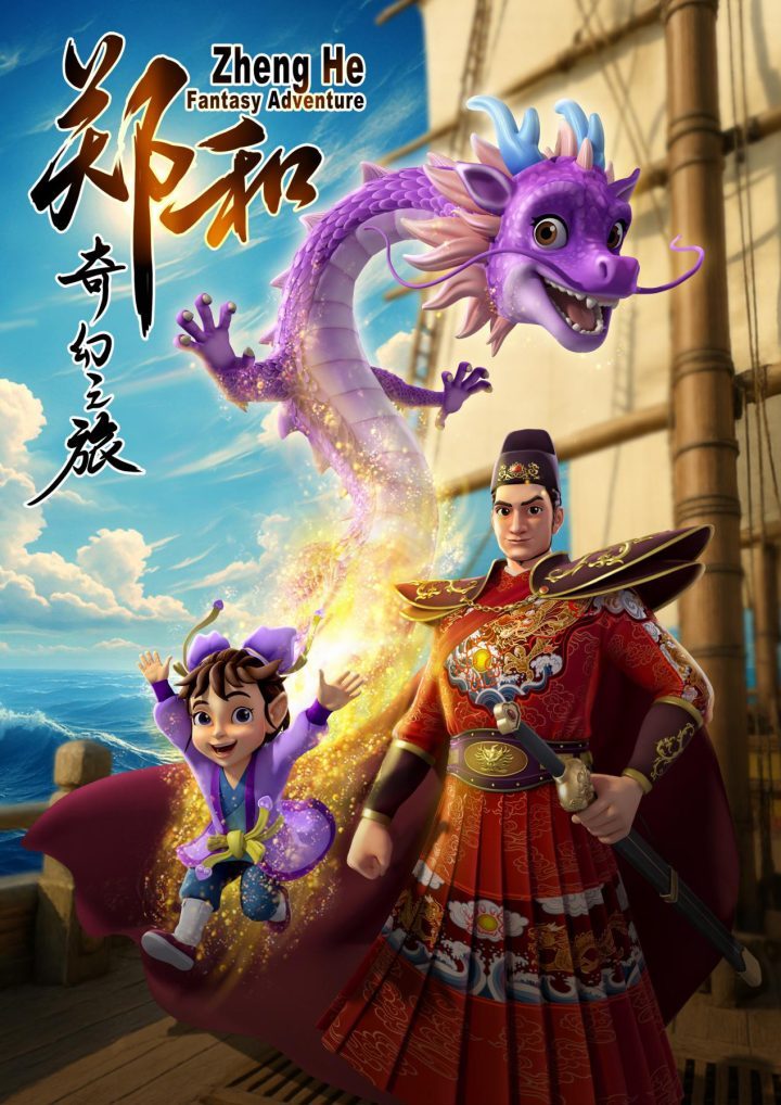 《郑和奇幻之旅》动画版制作启动 -1