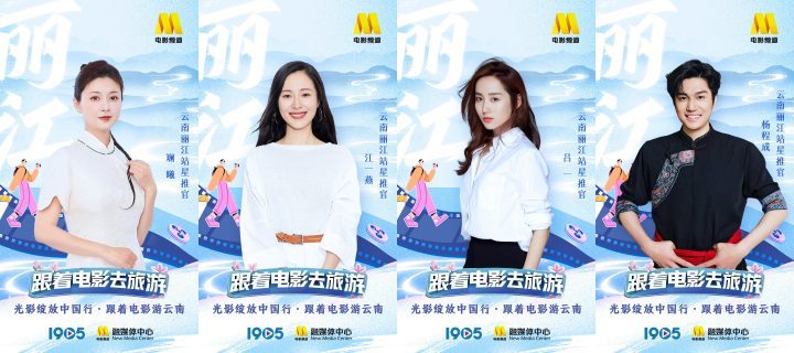 云南之旅：电影星推官带你游 -4
