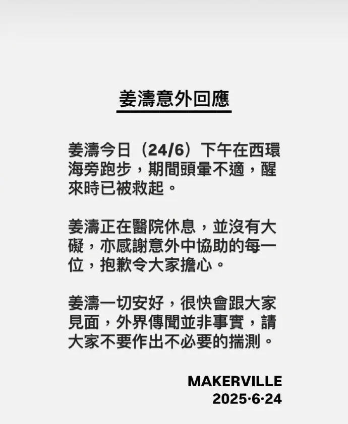 经纪公司：姜涛跑步头晕“意外落海” -1