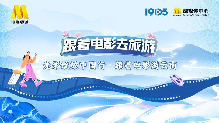 “光影绽放中国行：云南电影之旅”宣传片发布 -1