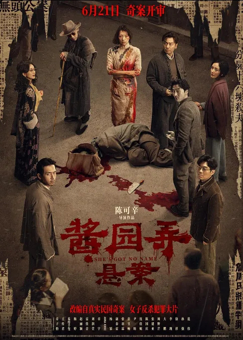 《酱园弄·悬案》【BD720P/3.3G-MKV】蓝光版国语中字阿里云盘资源下载链接 -1