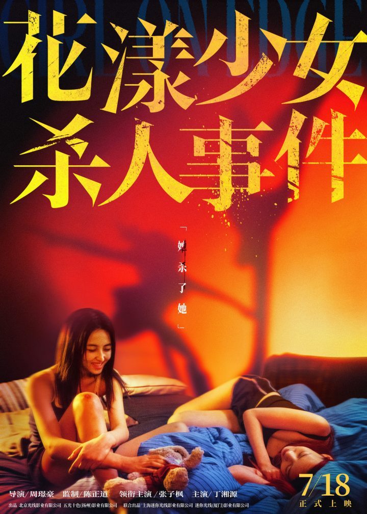 《花漾少女杀人事件》特辑：张子枫“形神兼备”塑造角色 -1