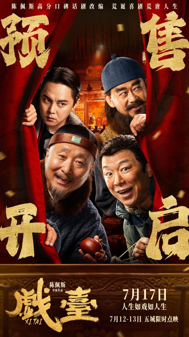 《戏台》【HD720P/3.6G-MKV】阿里网盘资源分享高清版国语版 -1