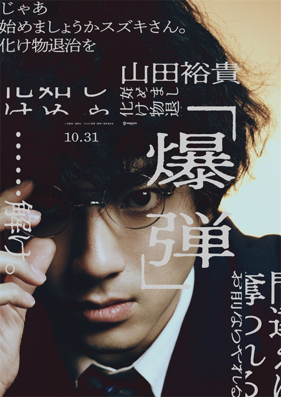 《爆弹》角色海报曝光：山田裕贵、染谷将太登场！ -1