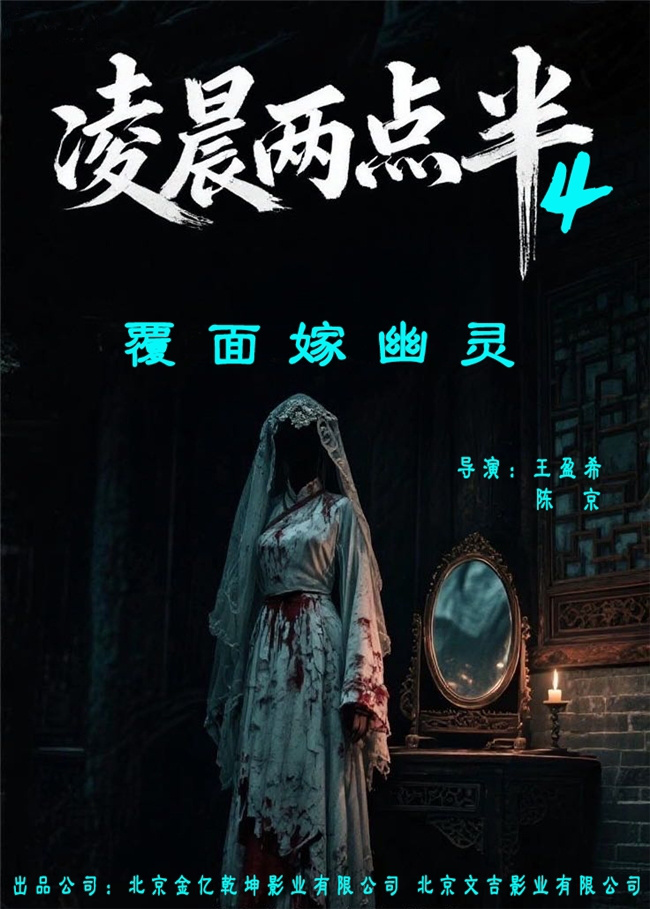 《凌晨两点半4》12.6上映，子时三刻，禁忌档案重启，直触华夏血脉战栗！ -1