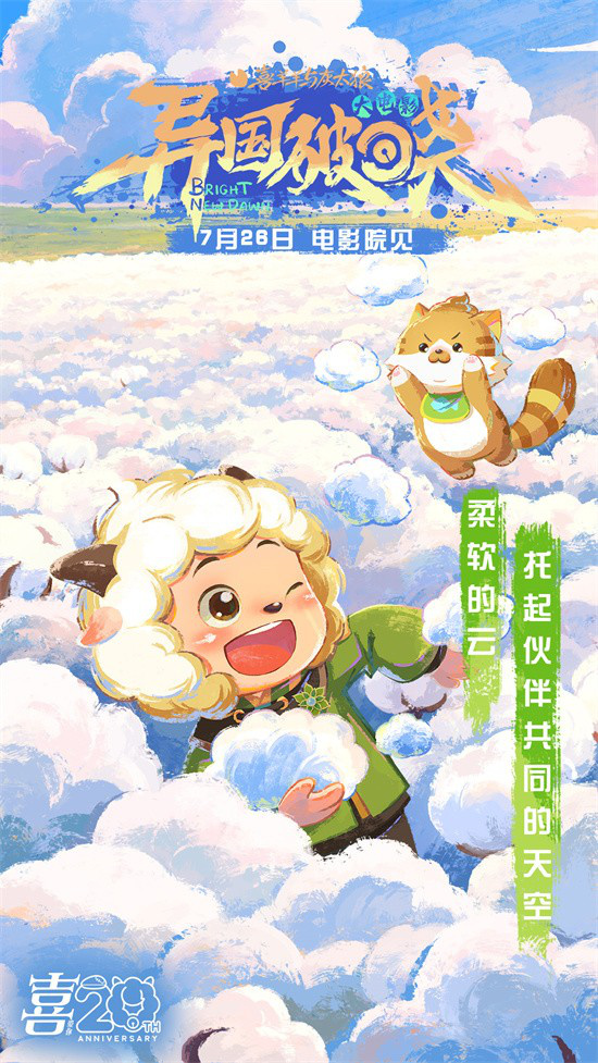 暑期档必看！《喜羊羊与灰太狼之异国破晓》MV发布 -3