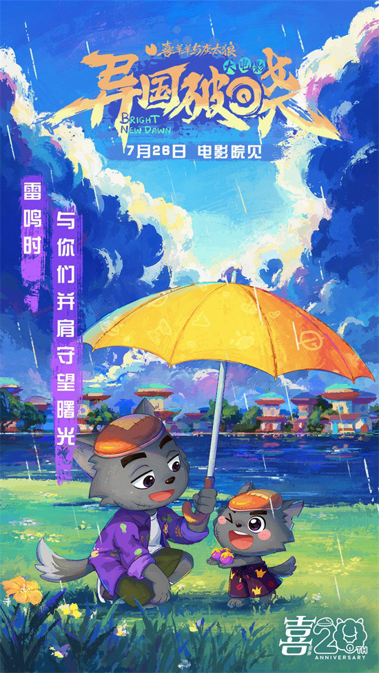暑期档必看！《喜羊羊与灰太狼之异国破晓》MV发布 -2