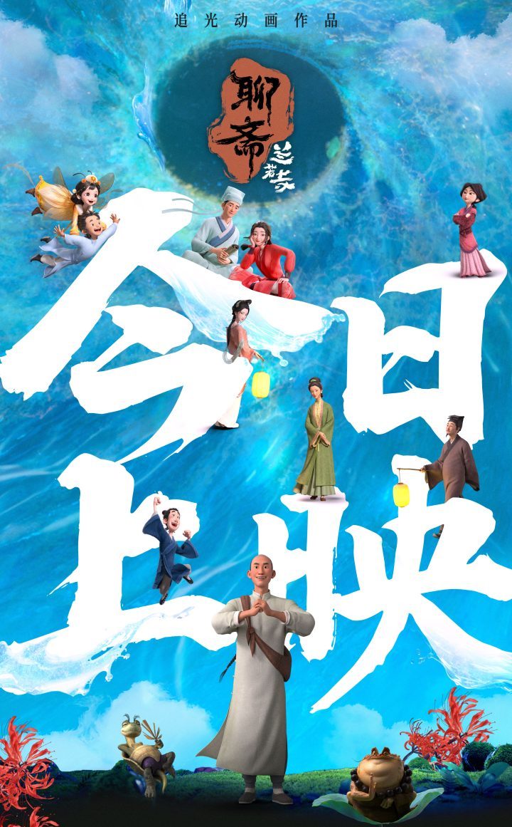 《聊斋：兰若寺》「BD1280P/3.2G-MP4」阿里云未删减版原声版资源在线观看 -1