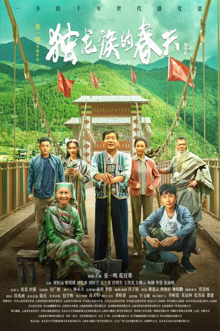 张一鸣执导《独龙族的春天》发布官宣海报 -1