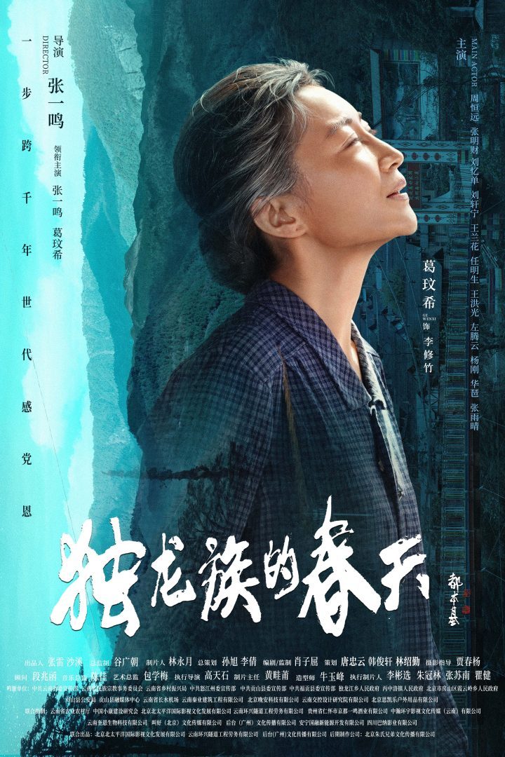 张一鸣执导《独龙族的春天》发布官宣海报 -1