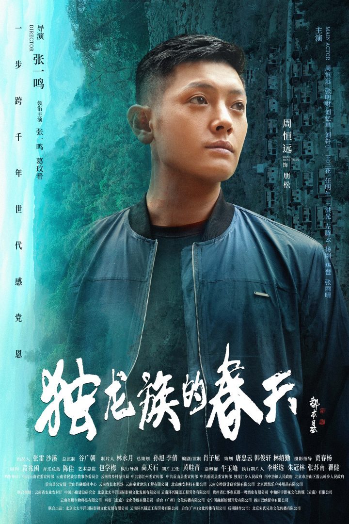 张一鸣执导《独龙族的春天》发布官宣海报 -2