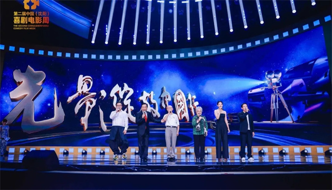 第二届中国(沈阳)喜剧电影周闭幕:探索笑声的力量 -2 第二届中国(沈阳)喜剧电影周闭幕:探索笑声的力量 -2