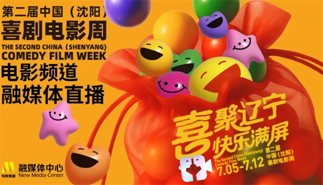 第二届中国(沈阳)喜剧电影周闭幕:探索笑声的力量 -1 第二届中国(沈阳)喜剧电影周闭幕:探索笑声的力量 -1