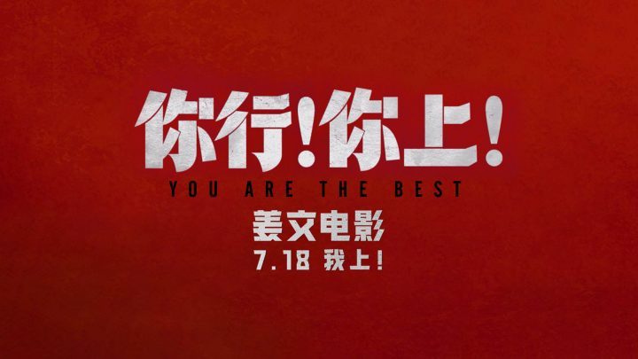 姜文新作《你行！你上！》三预告连发，7月18日全家共赏 -2
