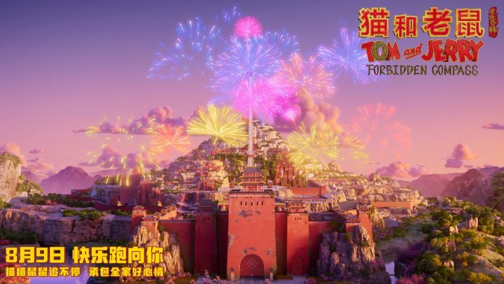 《猫和老鼠：星盘奇缘》预告发布：汤姆与杰瑞东方穿越记 -2