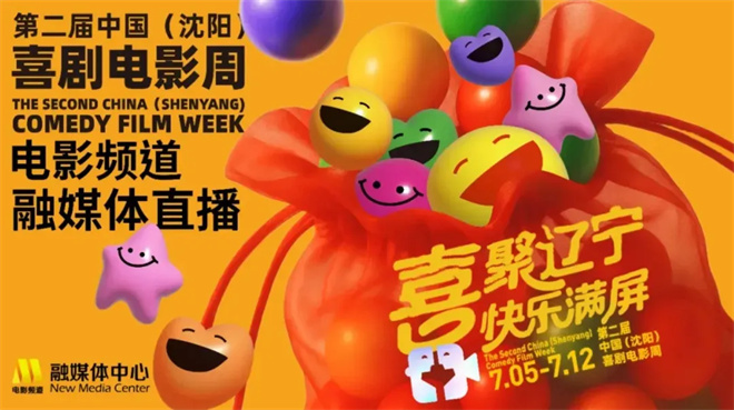 第二届中国（沈阳）喜剧电影周：精彩闭幕，7月16日20:15播出 -1
