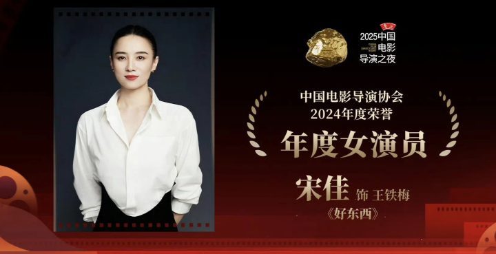 2025中国电影盛典：《易烊千玺》《宋佳》荣膺年度演员 -2