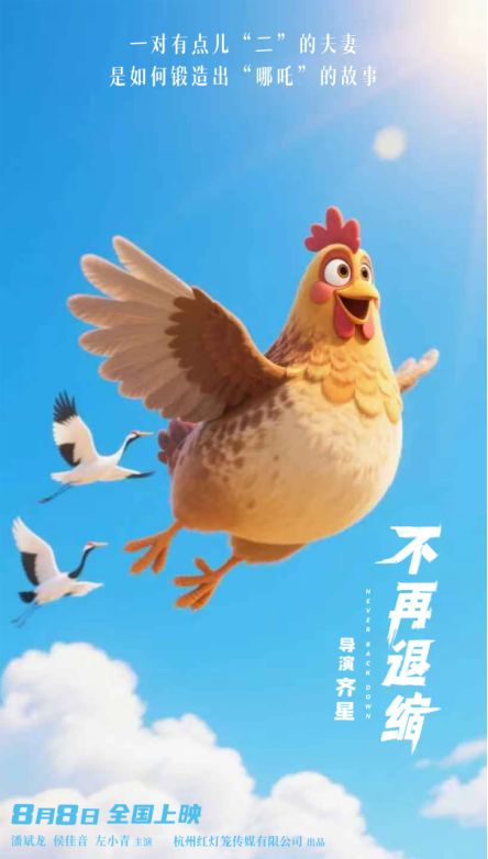 《不再退缩》导演AI版海报 奇幻演绎勇气本质 -2