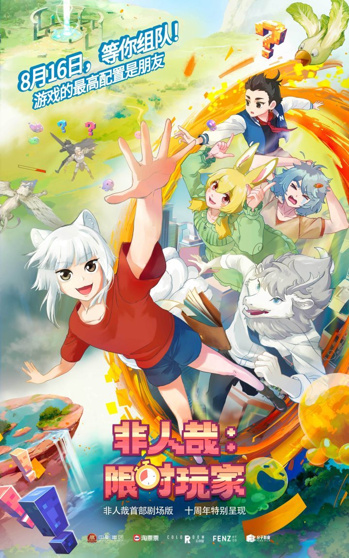 《非人哉：限时玩家》原声版无剪切版资源分享阿里云【BD1280P/3.9G-MKV】 -1
