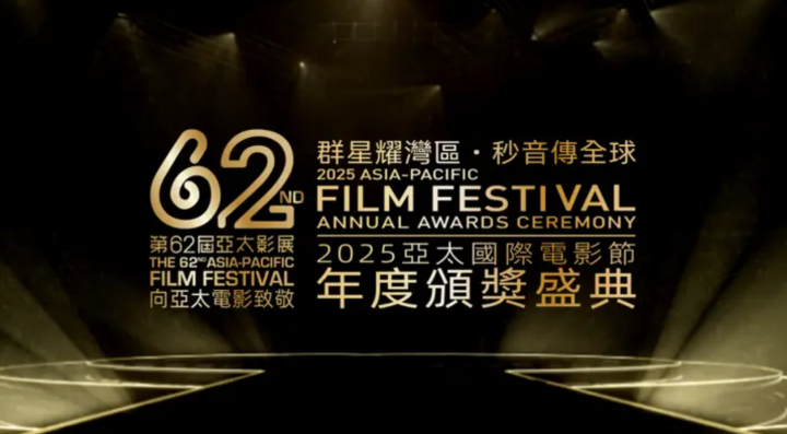 第62届亚太影展：重塑电影与观众的联结在香港璀璨上演 -1