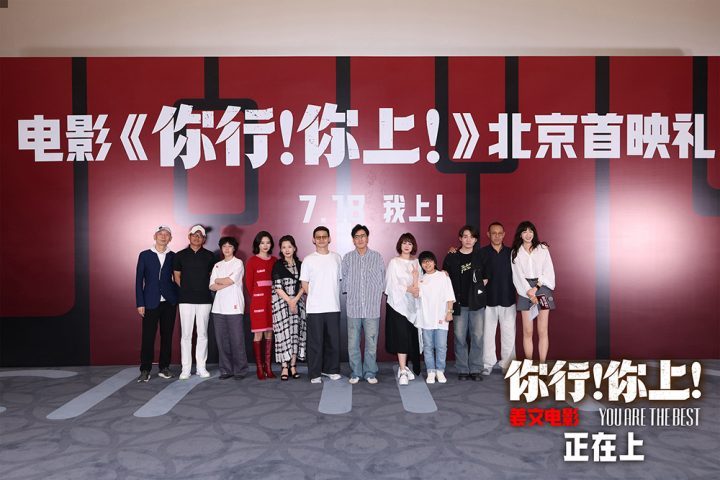 姜文《你行！你上！》北京首映，五大看点引爆暑期档 -1