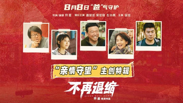 《不再退缩》主创特辑：左小青揭秘“女儿的三个老爸” -2