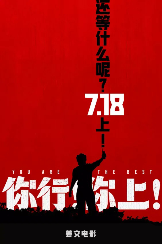 姜文新片<你行!你上! srcset=