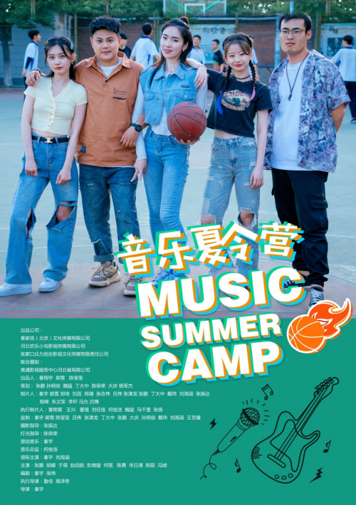 《音乐夏令营》热血青春，盛夏激情上映 -1