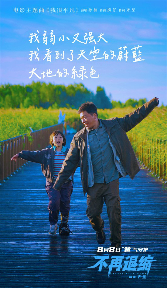 《不再退缩》主题曲MV：孙楠献唱平凡人的力量 -1