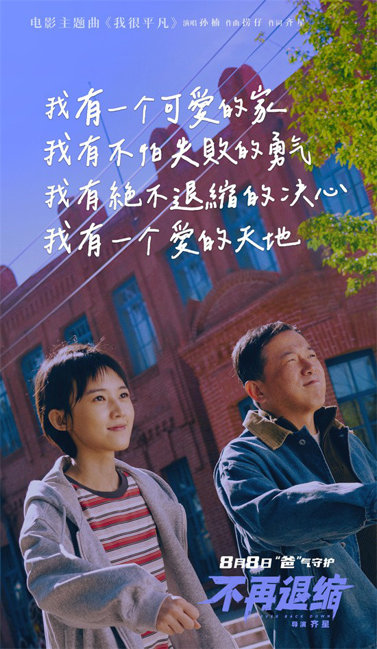 《不再退缩》主题曲MV：孙楠献唱平凡人的力量 -2