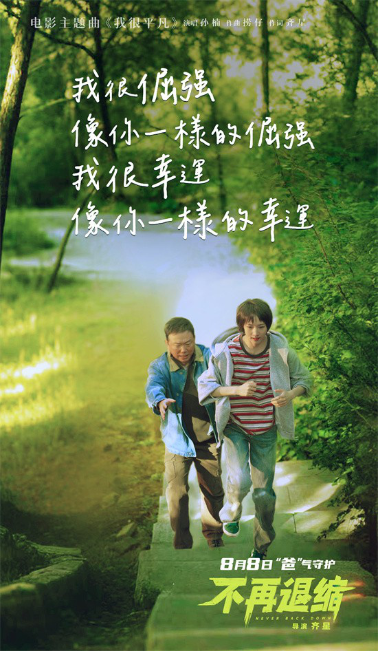 《不再退缩》主题曲MV：孙楠献唱平凡人的力量 -3