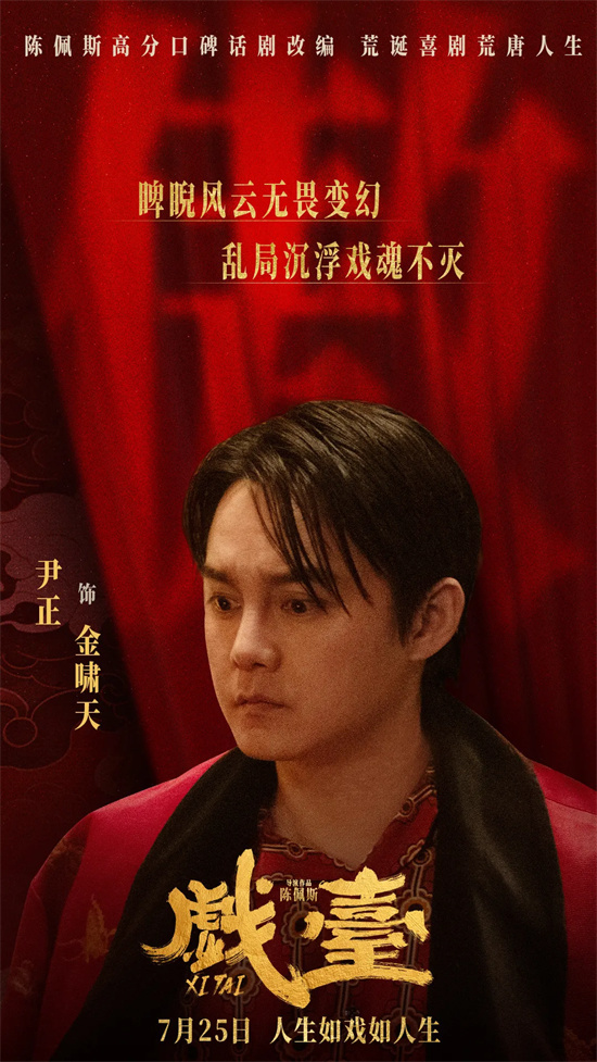 对话尹正：12年磨砺，陈佩斯作品《开心》中的他 -1