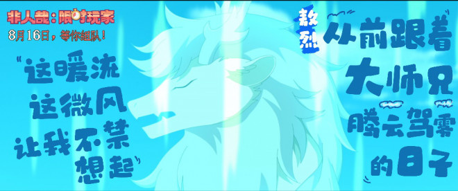 《非人哉：限时玩家》MV发布 神仙队友冒险启程 -2