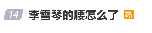 李雪琴腰疾复发，行走艰难，正积极治疗 -1
