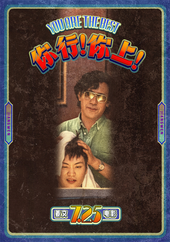 《你行!你上!》姜文预告：父子争先，志在夺魁 -1