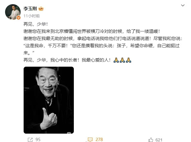 相声大师杨少华逝世，李玉刚缅怀情深 -2
