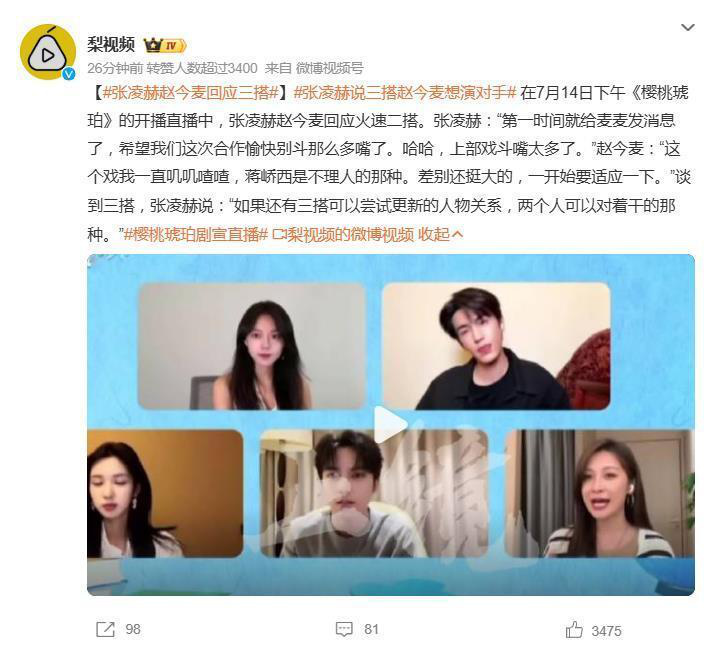 赵今麦张凌赫直播畅谈三搭:期待“互掐”新角色,脑洞大开 -1 赵今麦张凌赫直播畅谈三搭:期待“互掐”新角色,脑洞大开 -1