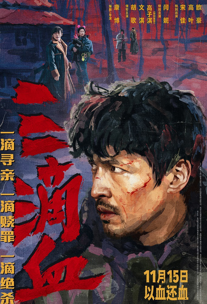 《三滴血》国语版资源分享TC版阿里云（BD1280P/3.3G-MP4） -2